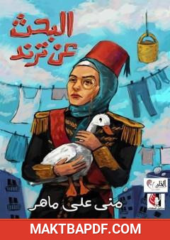 غلاف كتاب البحث عن ترند