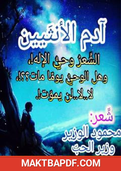 غلاف كتاب آدم الأنثيين
