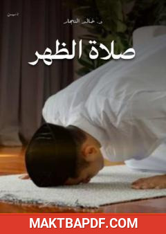 غلاف كتاب صلاة الظهر