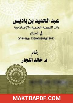 غلاف كتاب عبد الحميد بن باديس رائد النهضة العلمية والإصلاحية في الجزائر
