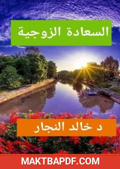 غلاف كتاب السعادة الزوجية - كنوز وأسرار