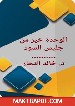 غلاف كتاب الوحدة خير من جليس السوء