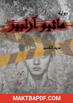 غلاف كتاب ماثيو آزلبير