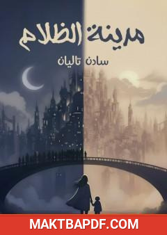 غلاف كتاب مدينة الظلام
