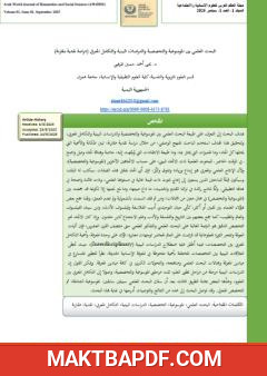 غلاف كتاب البحث العلمي بين الموسوعية والتخصصية والدراسات البينية والتكامل المعرفي