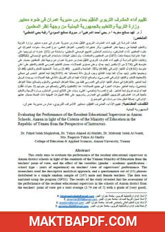 غلاف كتاب تقييم أداء المشرف التربوي المُقيم بمدارس مديرية عمران