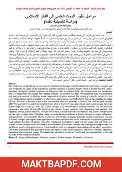 غلاف كتاب مراحل تطور البحث العلمي في الفكر الإسلامي - دراسة تأصيلية ناقدة