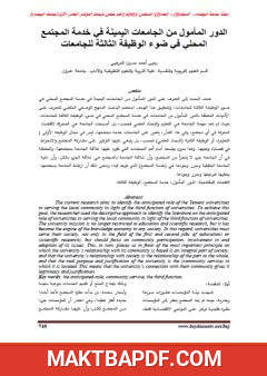غلاف كتاب الدور المأمول من الجامعات اليمينة في خدمة المجتمع المحلي في ضوء الوظيفة الثالثة للجامعات
