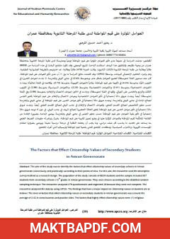 غلاف كتاب العوامل المؤثرة على قيم المواطنة لدى طلبة المرحلة الثانوية بمحافظة عمران
