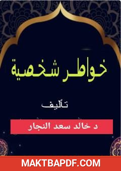 غلاف كتاب خواطر شخصية