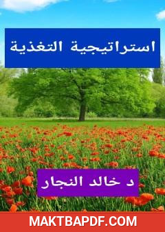 غلاف كتاب إستراتيجية التغذية