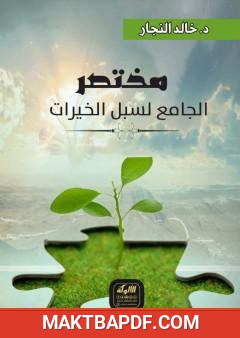 غلاف كتاب مختصر الجامع لسبل الخيرات