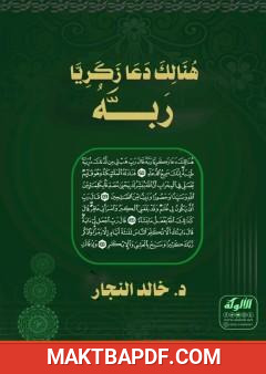 غلاف كتاب هنالك دعا زكريا ربه