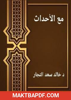 غلاف كتاب مع الأحداث - مقتطفات من روائع الكتابات السياسية