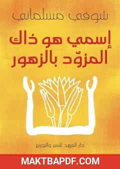 غلاف كتاب إسمي هو ذاك المزود بالزهور