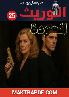 غلاف كتاب سلسلة الوريث - العدد الخامس والعشرون: العودة
