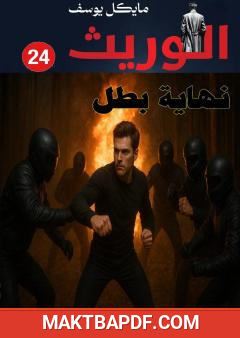 غلاف كتاب سلسلة الوريث - نهاية بطل