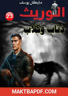 غلاف كتاب سلسلة الوريث - ذئاب وكلاب