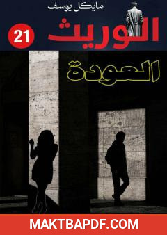 غلاف كتاب سلسلة الوريث - العودة