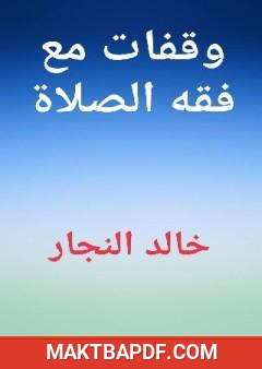 غلاف كتاب وقفات مع فقه الصلاة