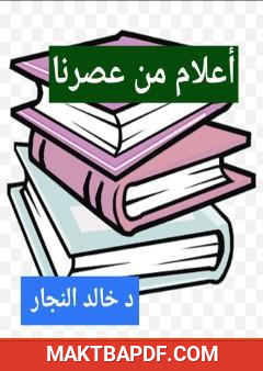 غلاف كتاب أعلام من عصرنا