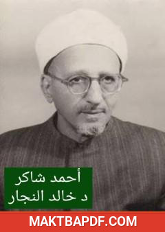 غلاف كتاب أحمد محمد شاكر