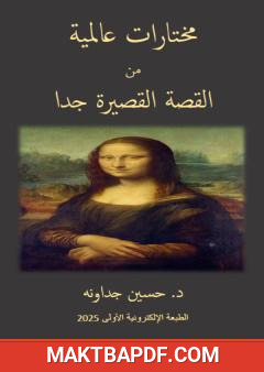 غلاف كتاب مختارات عالمية من القصة القصيرة جدا