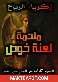 غلاف كتاب ملحمة لعنة خوص