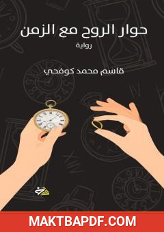 غلاف كتاب حوار الروح مع الزمن