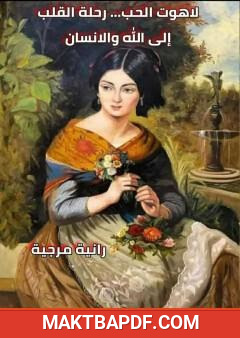 غلاف كتاب لاهوت الحب - رحلة القلب إلى الله والإنسان