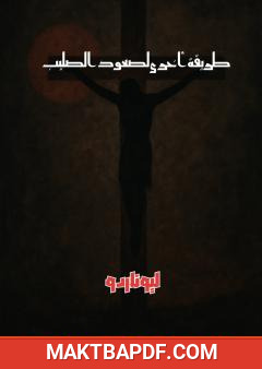 غلاف كتاب طريقة أخرى لصعود الصليب