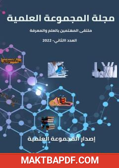 غلاف كتاب مجلة المجموعة العلمية - العدد الثاني