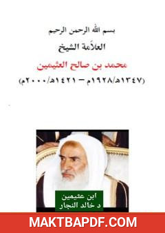 غلاف كتاب محمد بن صالح العثيمين - ابن عثيمين