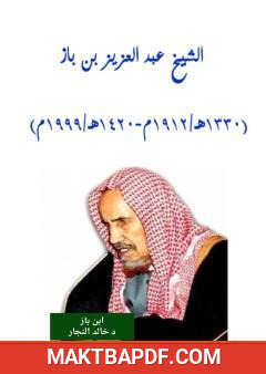 غلاف كتاب الشيخ عبد العزيز بن باز