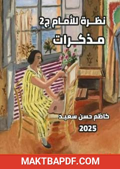 غلاف كتاب نظرة للأمام - مذكرات - الجزء الثاني