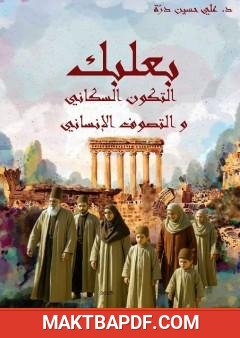 غلاف كتاب بعلبك التكون السكاني والتصوف الإنساني