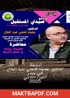 غلاف كتاب أنشطة الدكتور محمد فتحي عبد العال في مصر - الجزء الثالث