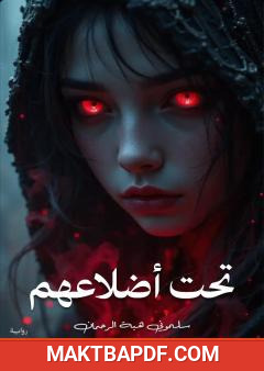 غلاف كتاب تحت أضلاعهم
