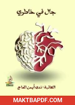 غلاف كتاب جال في خاطري