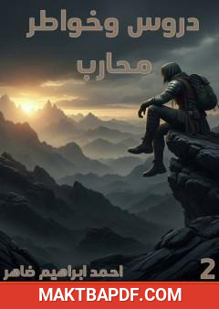 غلاف كتاب دروس وخواطر محارب - الجزء الثاني