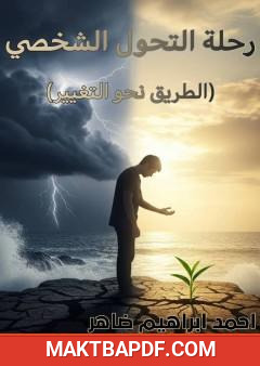 غلاف كتاب رحلة التحول الشخصي