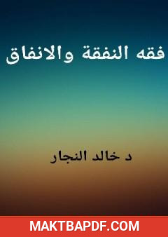 غلاف كتاب فقه النفقة والإنفاق