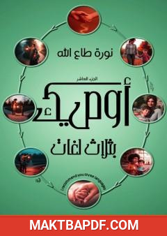 غلاف كتاب أوصيك بثلاث لغات - الجزء العاشر