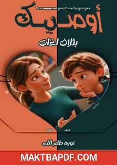 غلاف كتاب أوصيك بثلاث لغات - الجزء الثامن