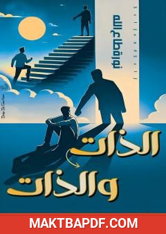 غلاف كتاب الذات والذات