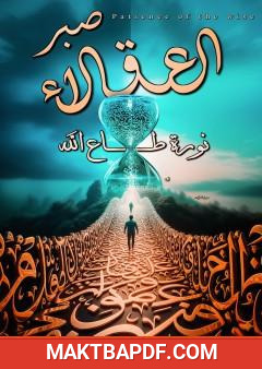 غلاف كتاب صبر العقلاء