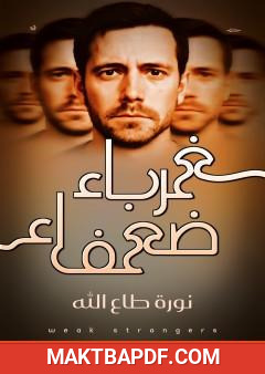 غلاف كتاب غرباء ضعفاء