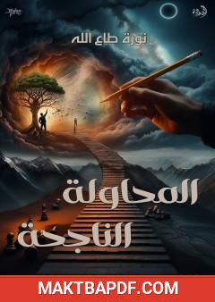 غلاف كتاب المحاولة الناجحة