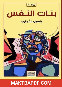 غلاف كتاب بنات النفس