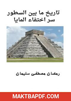 غلاف كتاب سر اختفاء المايا